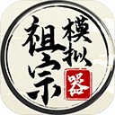 祖宗模拟器免广告版 v1.1.2