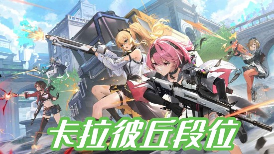 卡拉彼丘段位怎么划分 卡拉彼丘段位等级图一览2025
