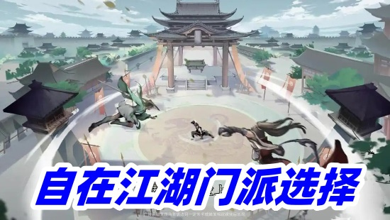自在江湖0氪选哪个门派好 0氪门派选择推荐2025