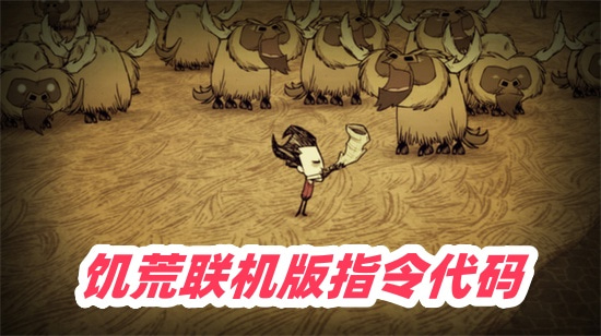 饥荒联机版指令代码怎么输入 2025指令代码大全物品全开不掉血