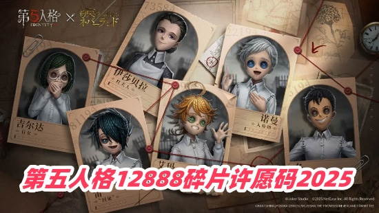 第五人格12888碎片许愿码是多少-12888碎片许愿码2025不过期汇总