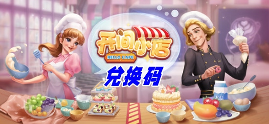 开间小店礼品兑换码怎么用 2025开间小店独兑换码没过期的