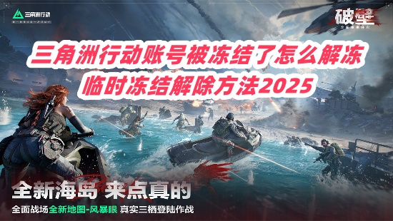 三角洲行动被淋湿解冻怎么办-2025申请解冻账号入口