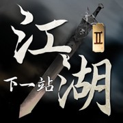 下一站江湖2手游 v1.1