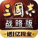 三国志战略版破解版无限金珠