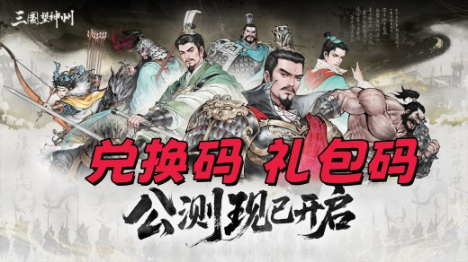 三国望神州礼包码是多少-2025最新兑换码永久有效