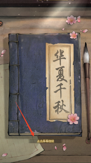 华夏千秋破解版无限生命资源