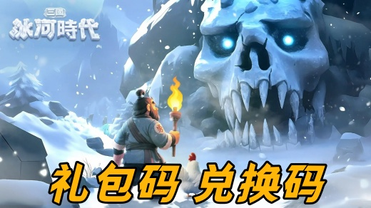 微信三国冰河时代礼包码怎么用 10月最新礼包兑换码2025一览
