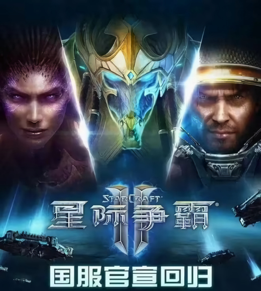 暴雪《星际争霸 Ⅱ》国服今日正式回归,游戏账号数据完整保留