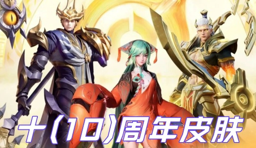 王者荣耀十周年皮肤选哪个好 2025王者10周年免费皮肤推荐