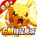 口袋精灵宝可梦破解版