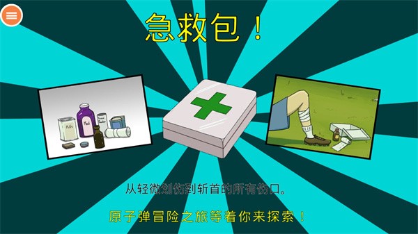 60秒生存避难所下载中文版破解版