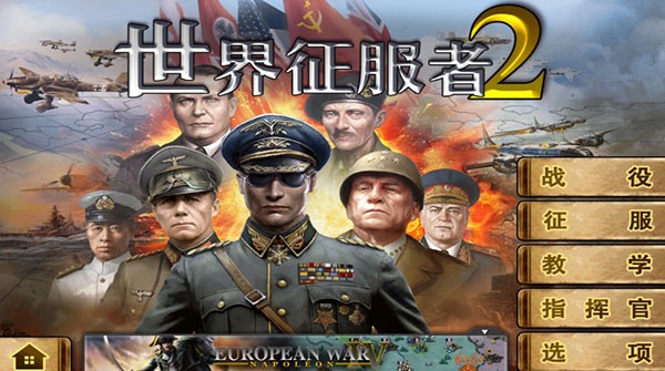 世界征服者2轴心的幻想3