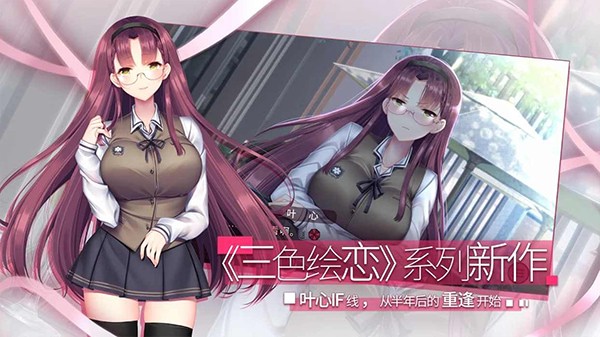 三色绘恋手游版下载ios