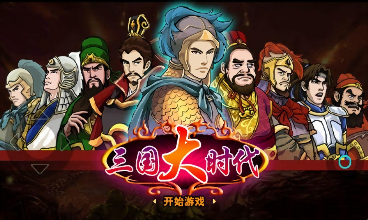 三国大时代破解版无限资源下载