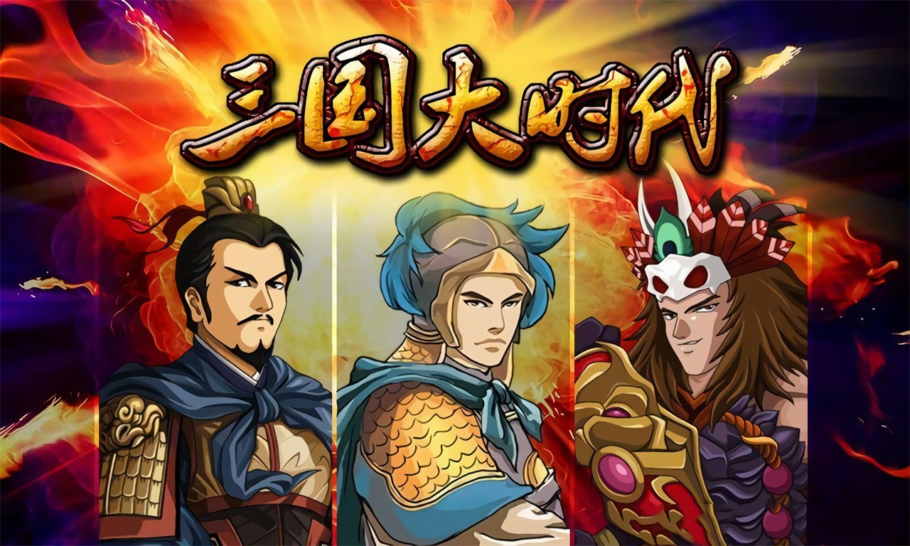 三国大时代破解版无限资源下载