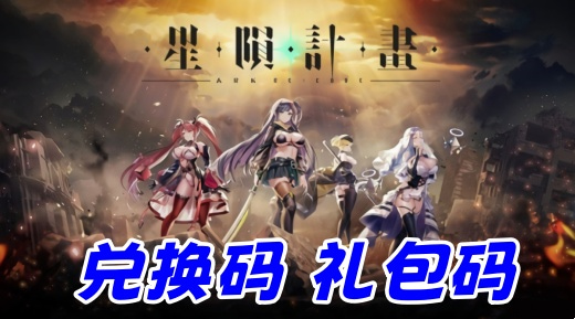 星陨计划兑换码在哪个位置输入 2026星陨计划兑换码永久有效汇总