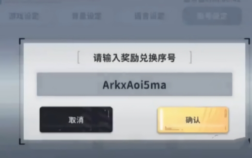 星陨计划兑换码在哪个位置输入 2026星陨计划兑换码永久有效汇总